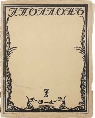Аполлон. Художественно-литературный журнал. 1913. № 7. СПб.: Издатели С.К. Маковский, М.К. Ушаков, 1913.
